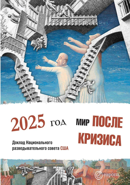 The world after the crisis. 2025. Report of the US National Intelligence Council (Russian Edition)