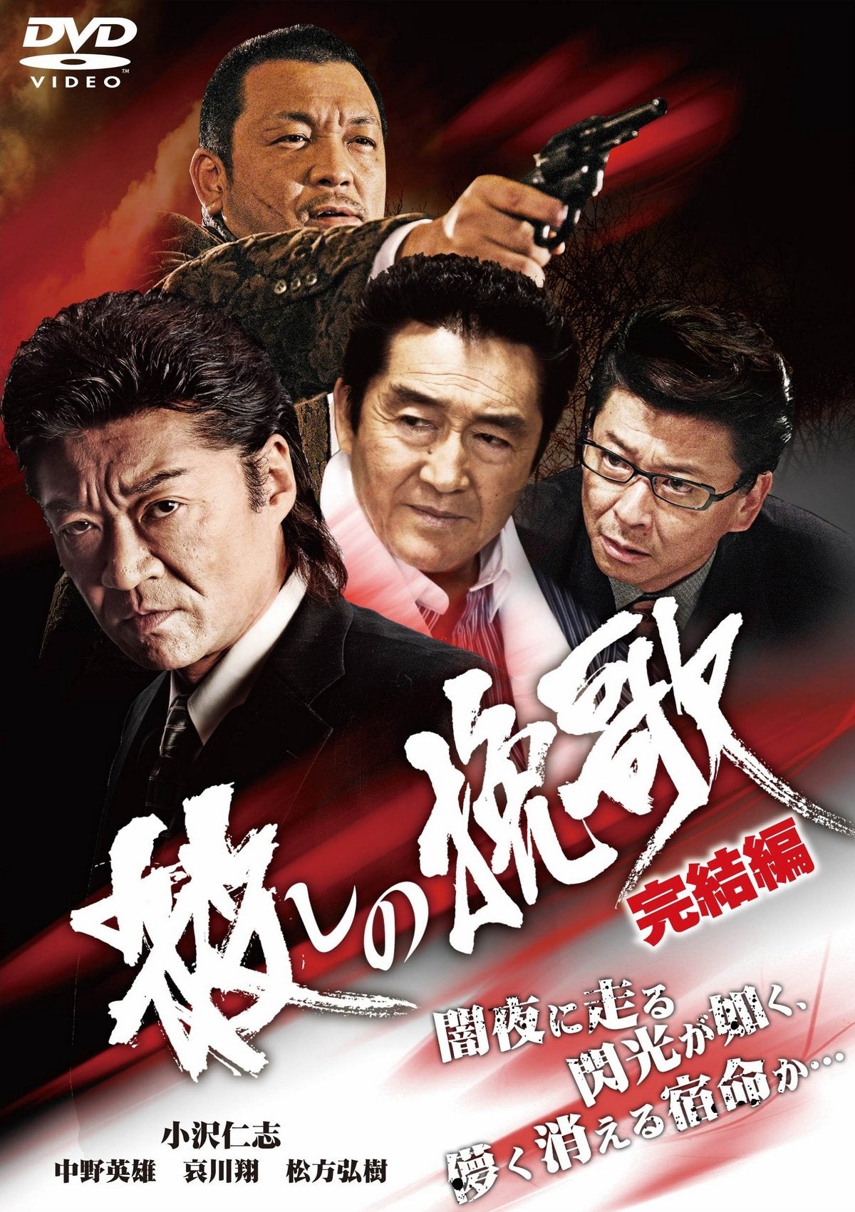 殺しの挽歌 完結編 [DVD]