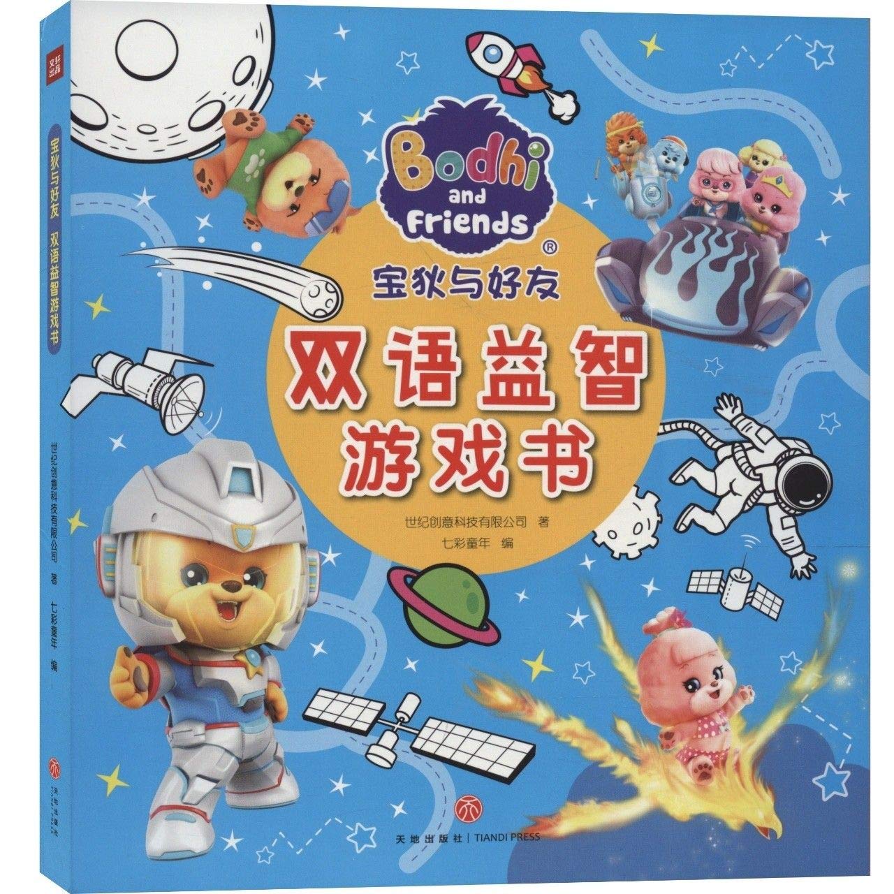 宝狄与好友双语益智游戏书(共6册)