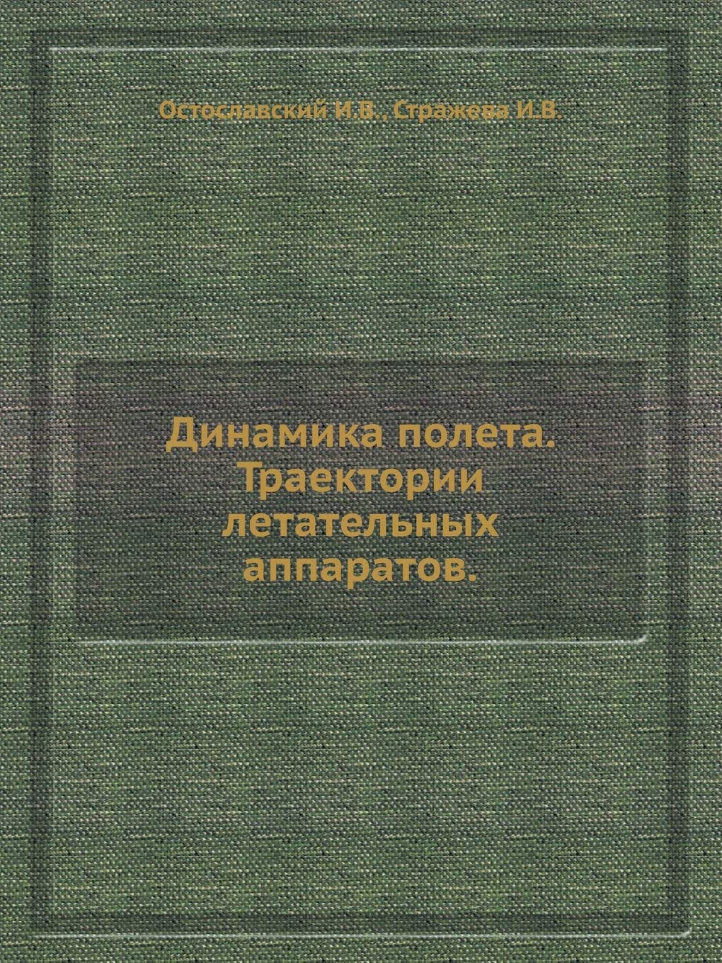 Динамика полета. Траектории летательных аппаратов (Russian Edition)