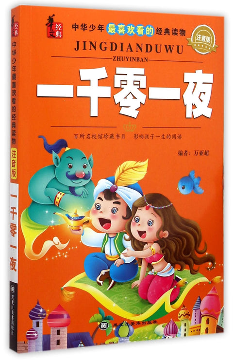 365夜故事(彩绘注音)