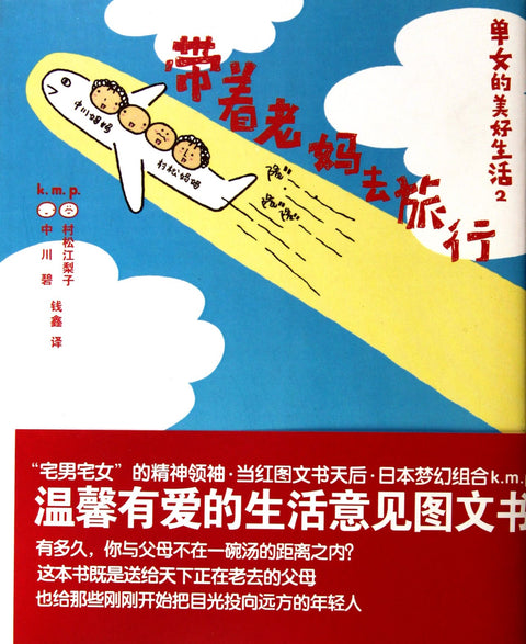 Travel with Motherthe Beautiful Life of Single Woman2 (Chinese Edition)
