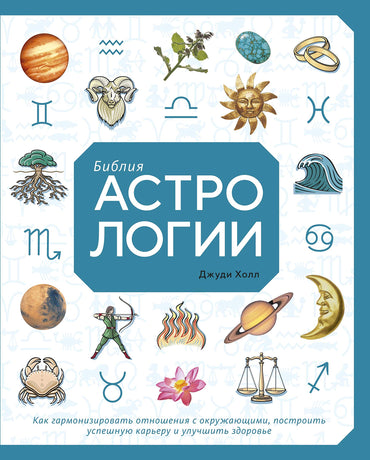 Bibliya astrologii. Kak garmonizirovat otnosheniya s okruzhayuschimi, postroit uspeshnuyu kareru i uluchshit zdorove