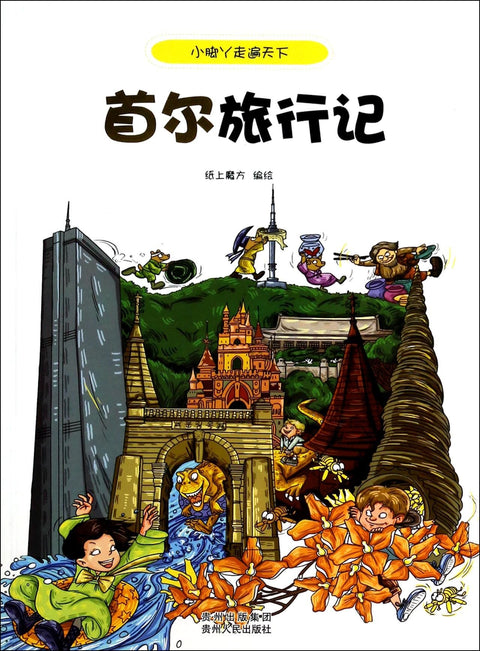 Little feet traveled the world Seoul travel writing(Chinese Edition)
