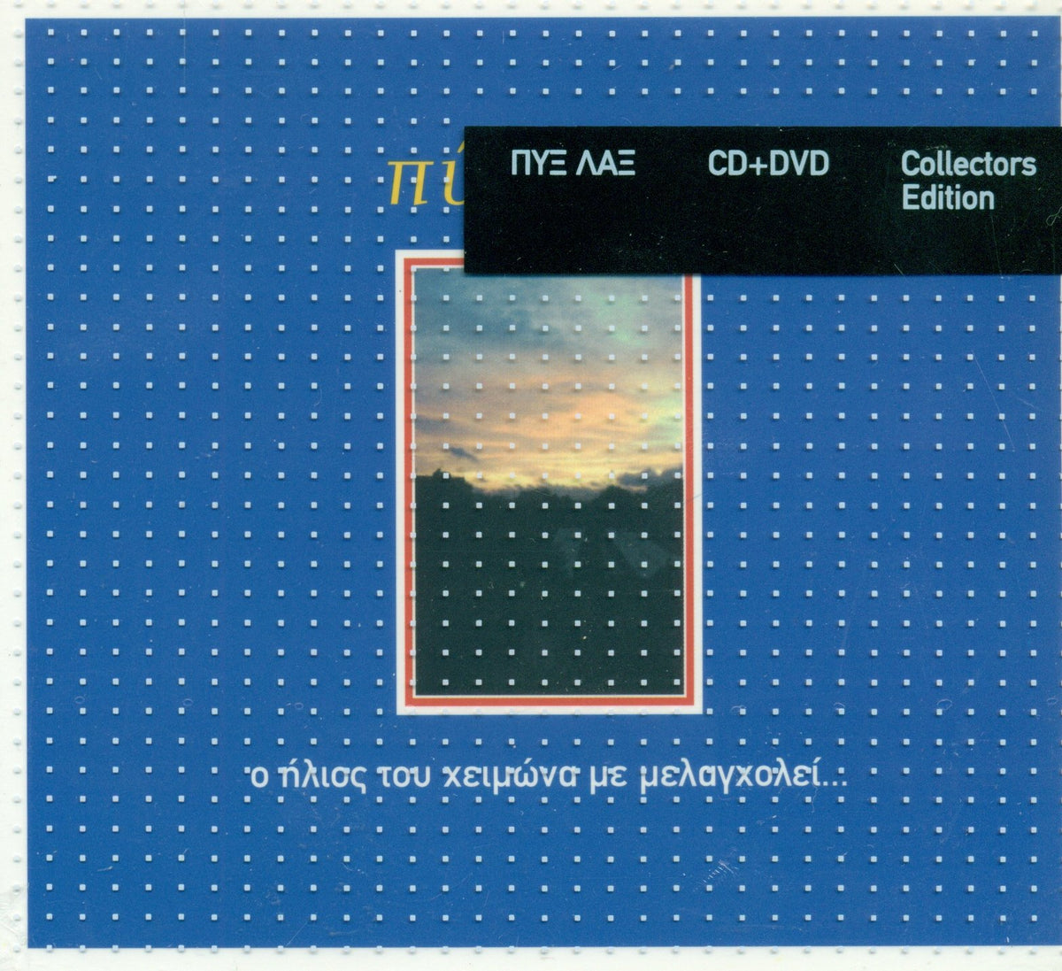 O ilios tou chimona... (CD+DVD)
