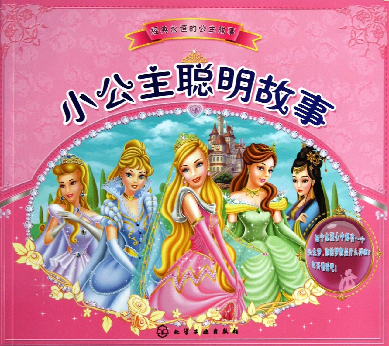 Timeless tale princess: Princess clever story(Chinese Edition)