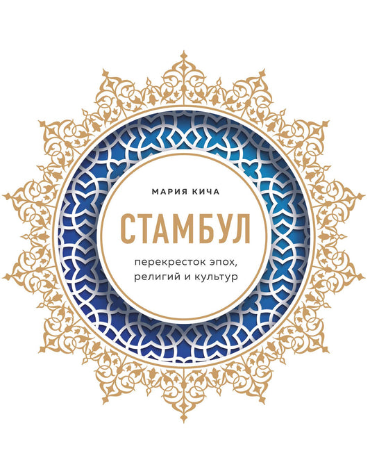 Stambul. Perekrestok epokh, religiy i kultur