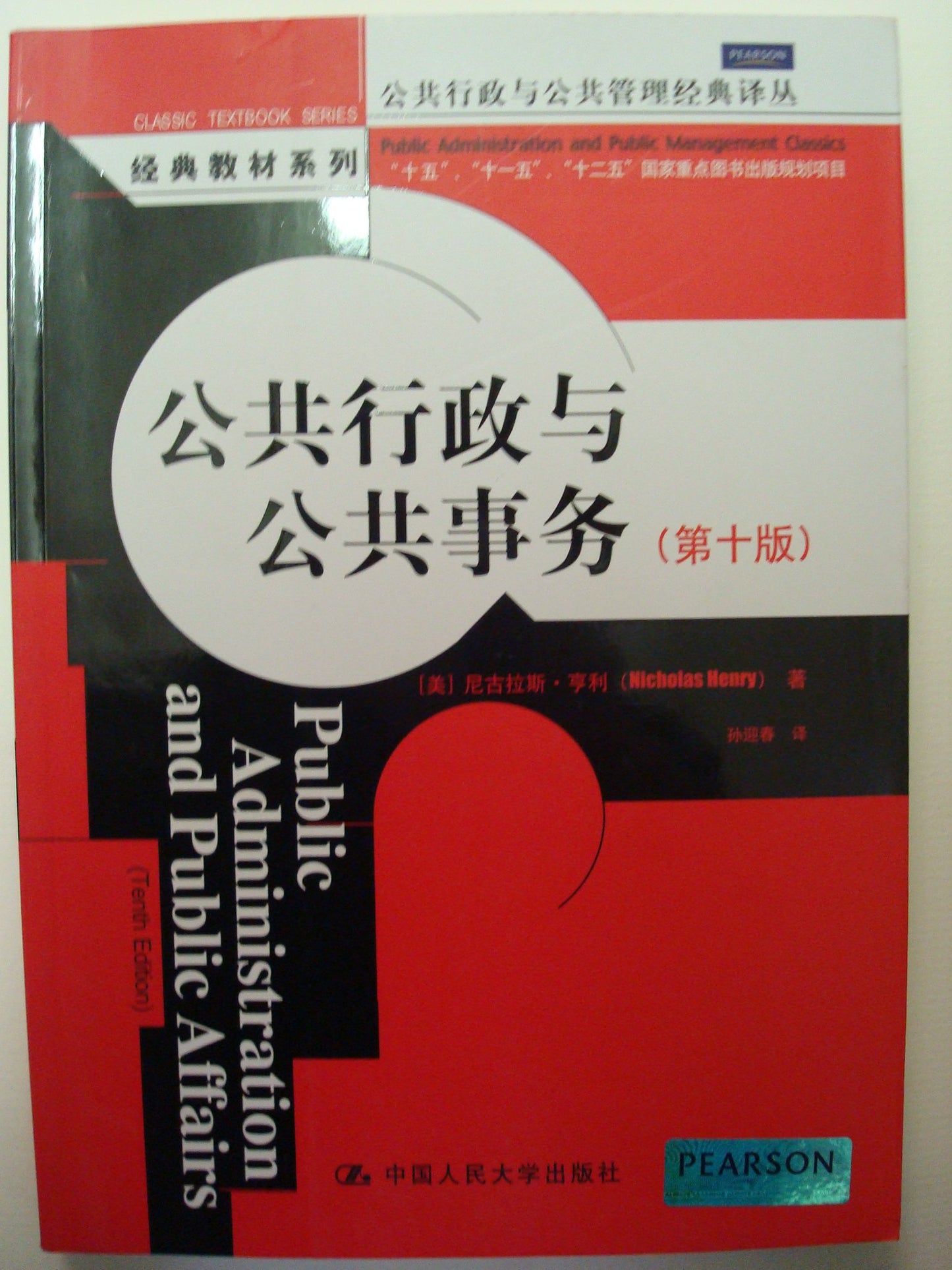 Pubilic Administration and Public Affairs(Chinese Edition)
