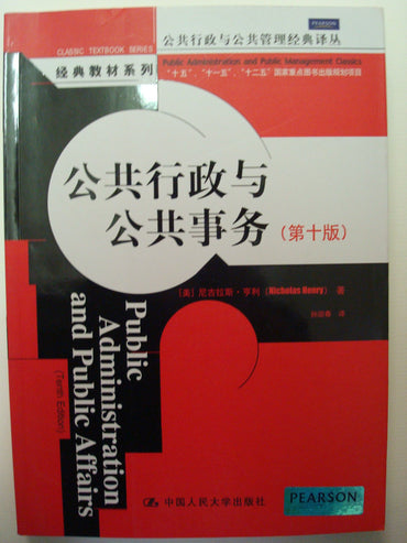 Pubilic Administration and Public Affairs(Chinese Edition)