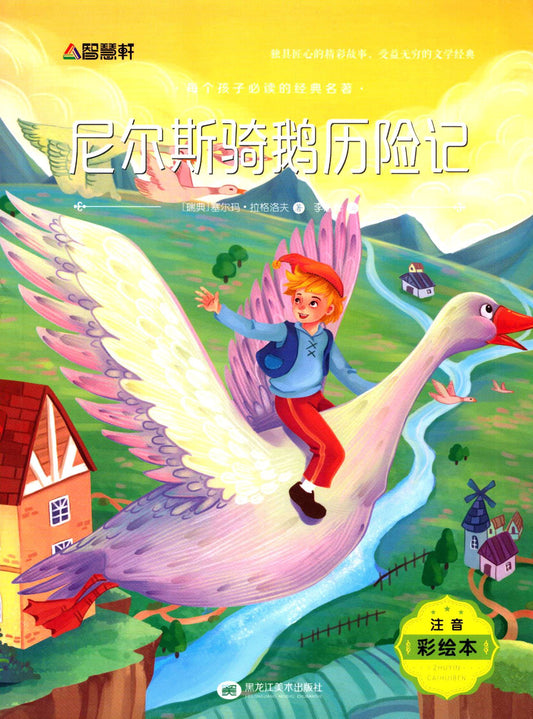 每个孩子必读的经典名著：尼尔斯骑鹅历险记（注音彩绘本）