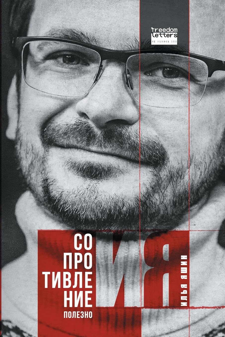 Сопротивление полезно (Russian Edition)
