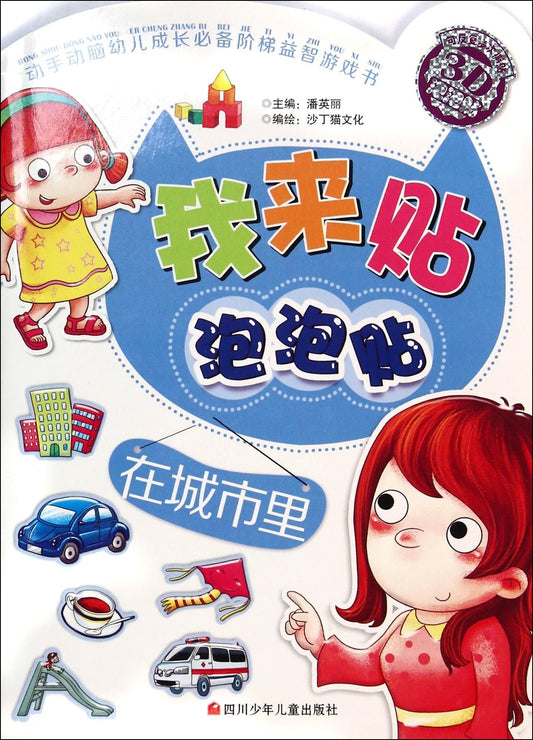 我来贴泡泡贴在城市里