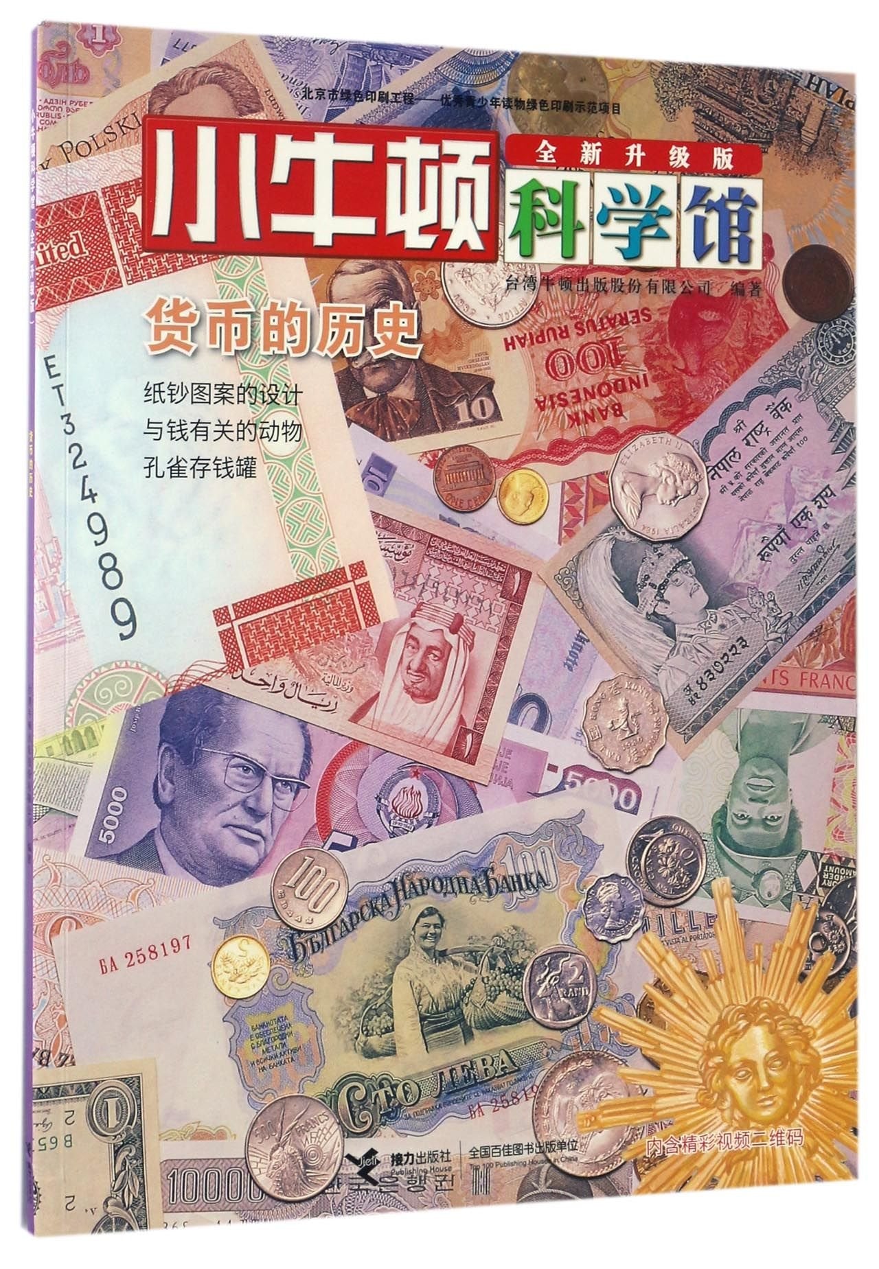 History of Currencies (Chinese Edition)