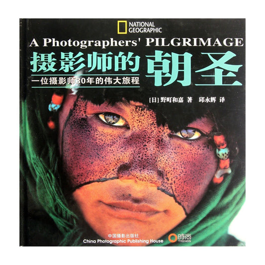 Pilgrimage of Photographer-The Great Tour of 30 Years of A Photograpger (Chinese Edition)
