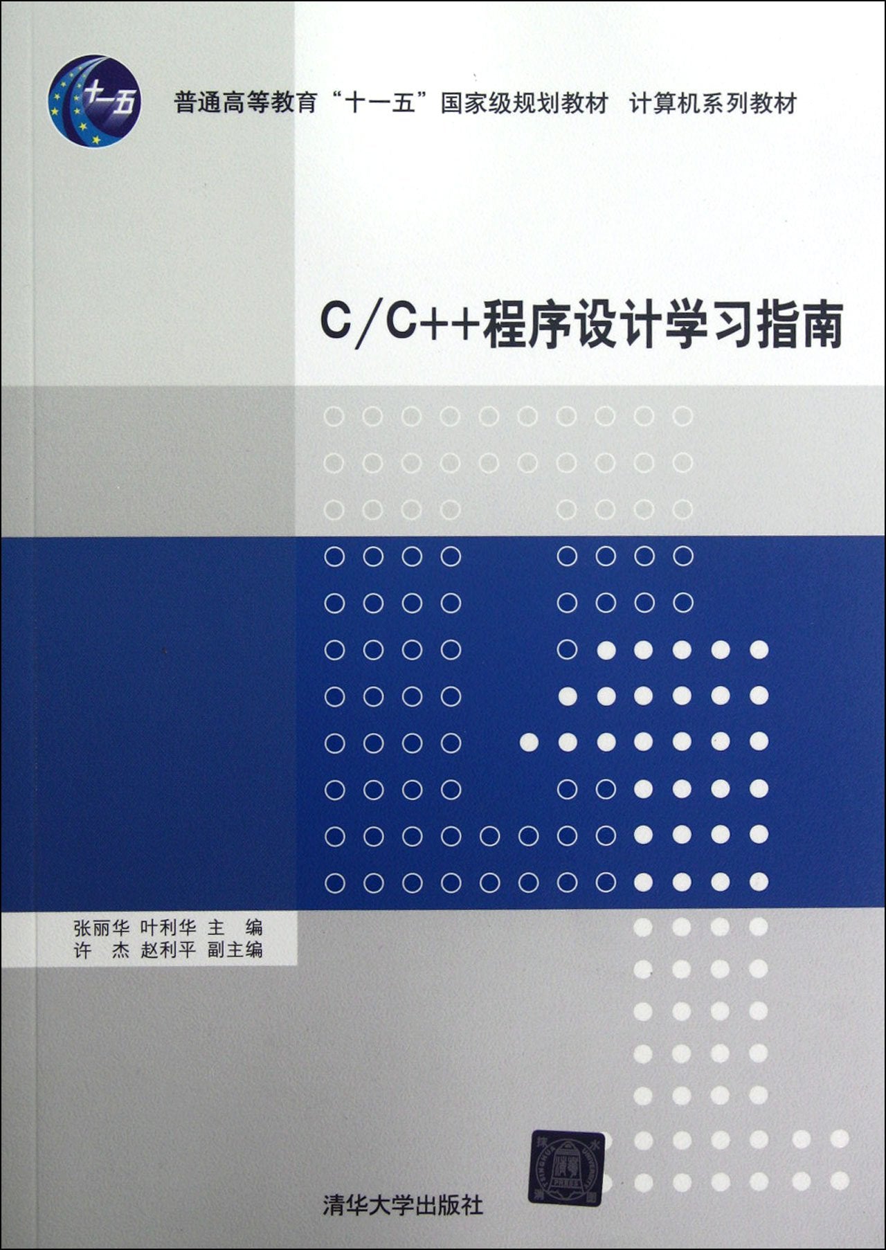 C/C++程序设计学习指南/普通高等教育“十一五”国家级规划教材·计算机系列教材