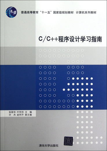 C/C++程序设计学习指南/普通高等教育“十一五”国家级规划教材·计算机系列教材