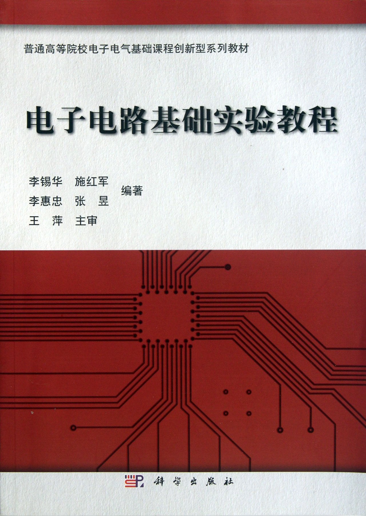 Electronic circuit experiment (Textbook Series for electrical and electronic curriculum) (Chinese Edition)