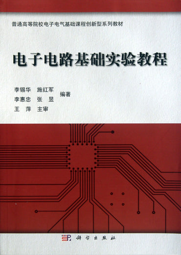 Electronic circuit experiment (Textbook Series for electrical and electronic curriculum) (Chinese Edition)