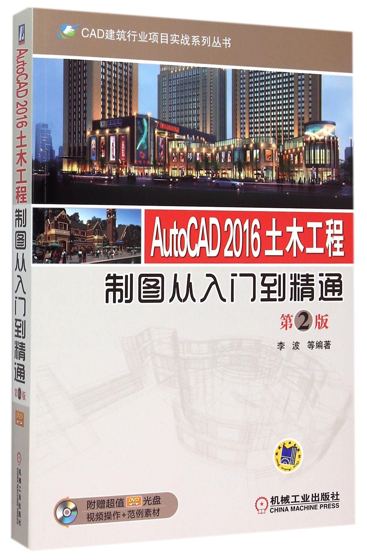 AutoCAD2016土木工程制图从入门到精通(附光盘第2版)/CAD建筑行业项目实战系列丛书
