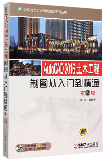 AutoCAD2016土木工程制图从入门到精通(附光盘第2版)/CAD建筑行业项目实战系列丛书