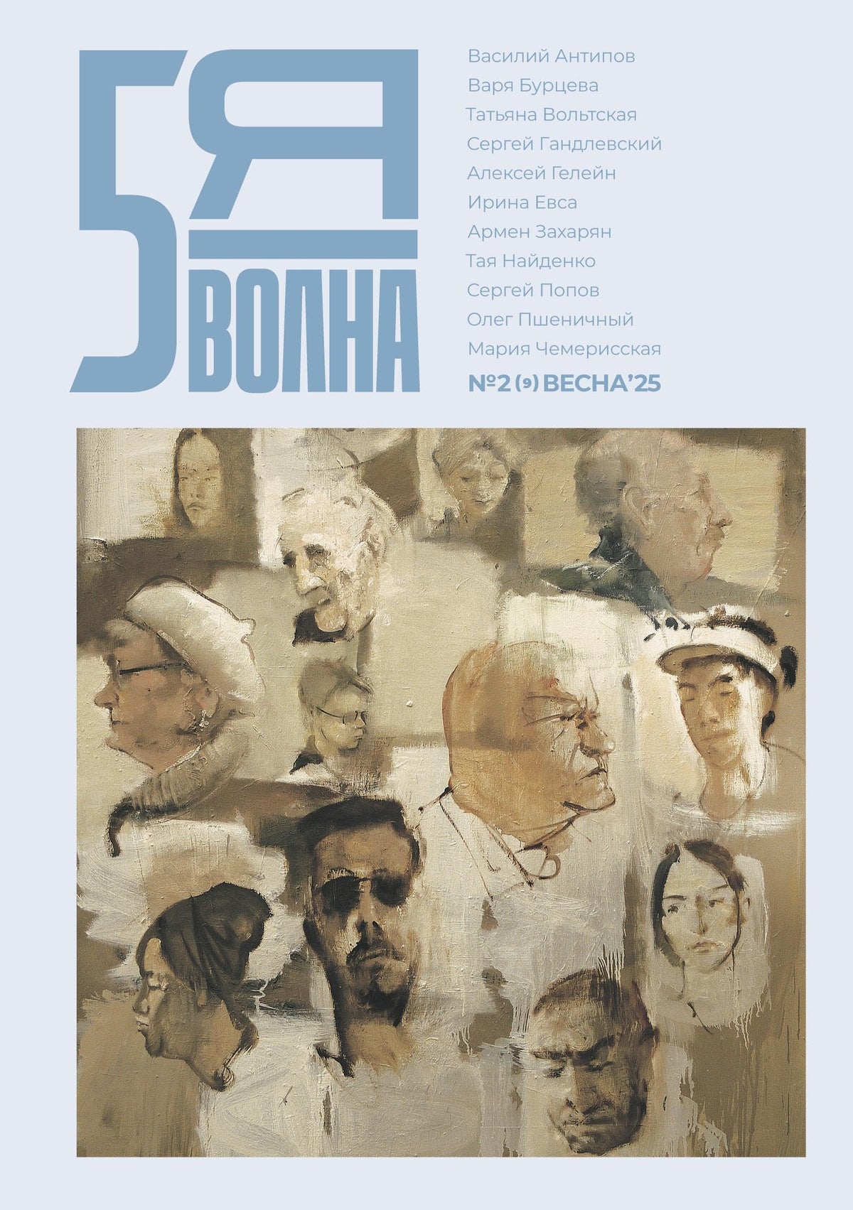 Pyataya volna 2 (9) 2025 (Russian Edition)