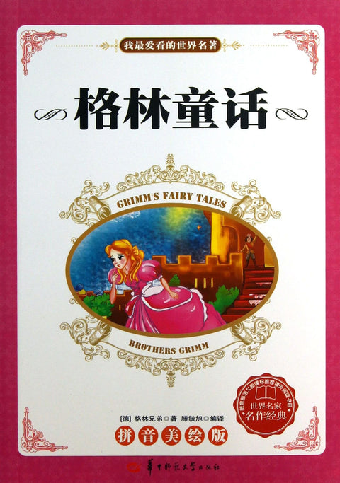 Grimms Fairy Tales (Chinese Edition)
