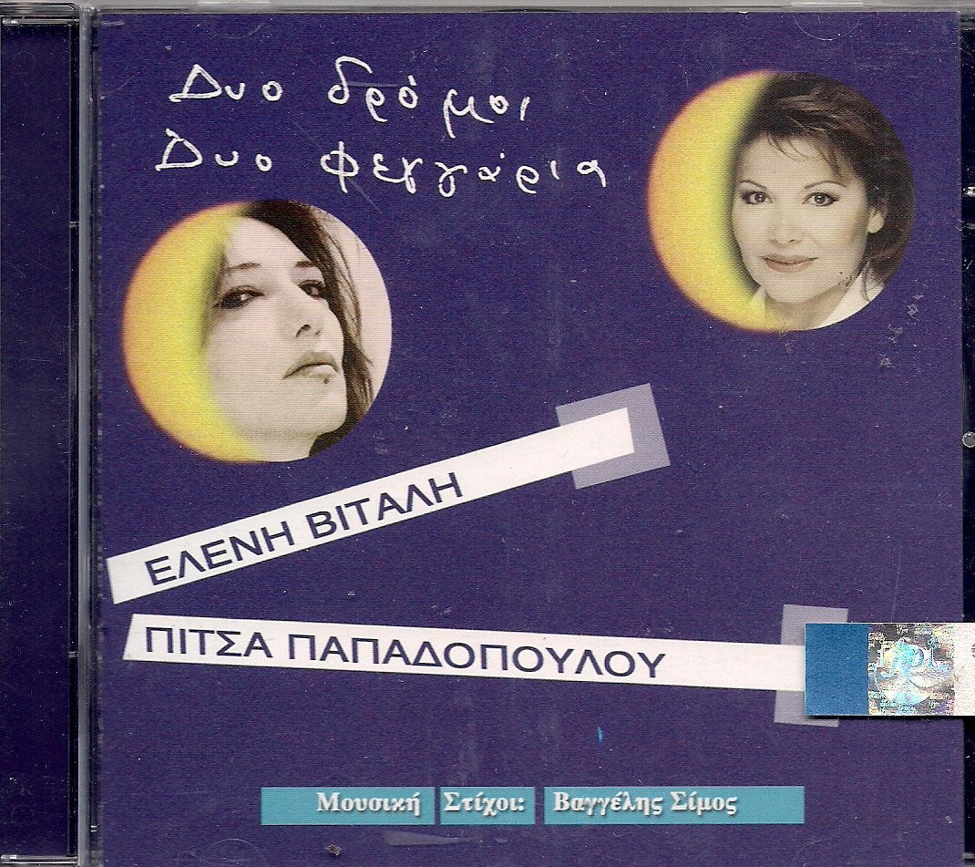 dyo dromoi dyo feggaria / δυο δρόμοι δυο φεγγάρια