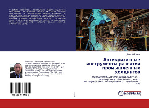 Антикризисные инструменты развития промышленных холдингов: особенности маркетинговой политики и управления портфелем продуктов в интеграционных объединениях холдингового типа (Russian Edition)