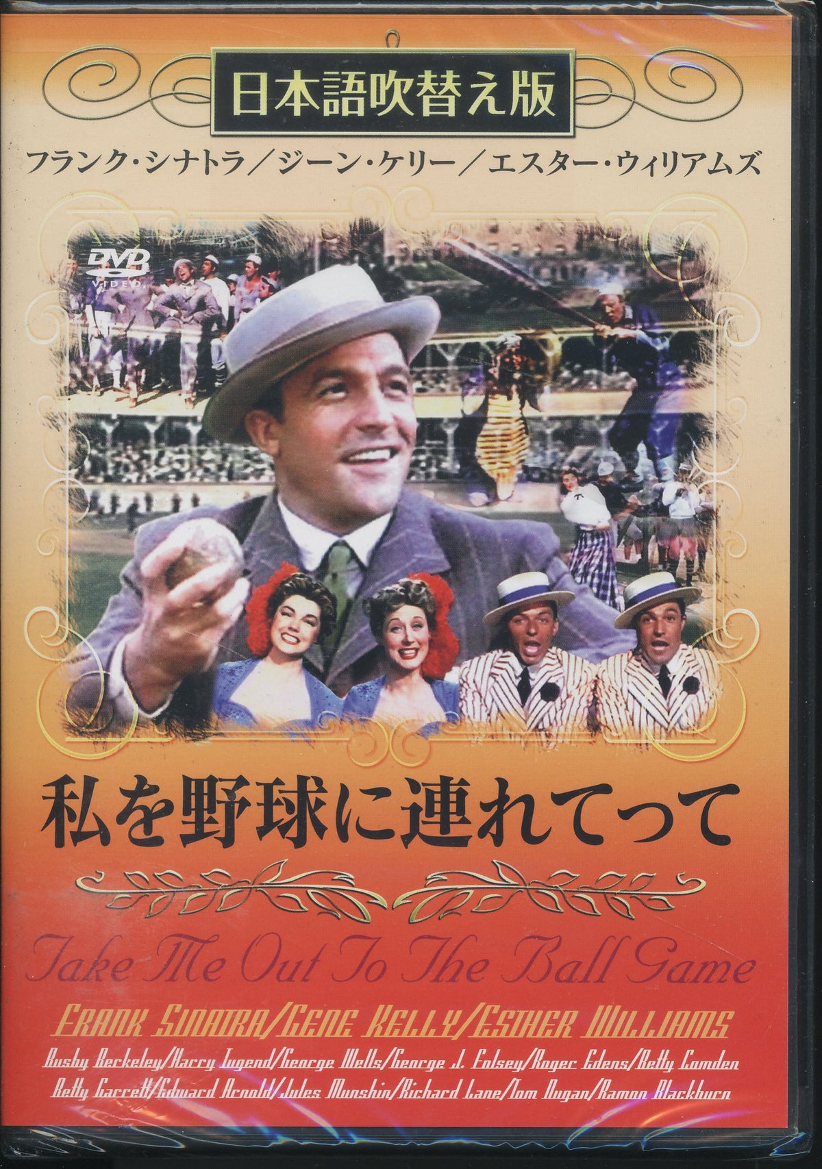 私を野球に連れてって(吹替&字幕) [DVD]