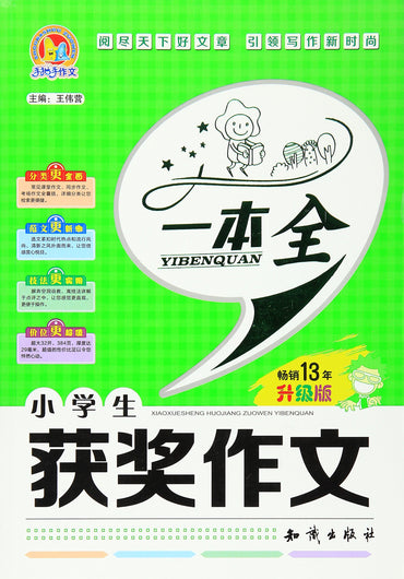 小学生获奖作文一点通