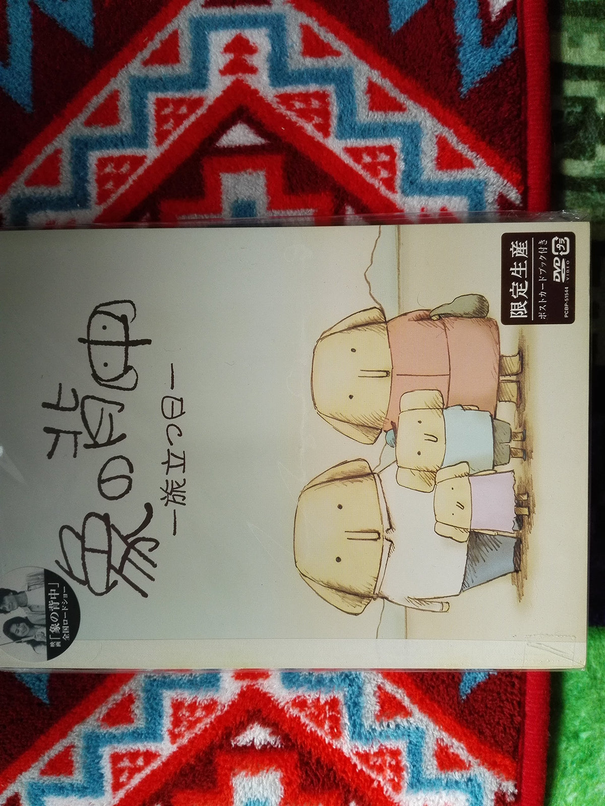 象の背中-旅立つ日- [DVD]
