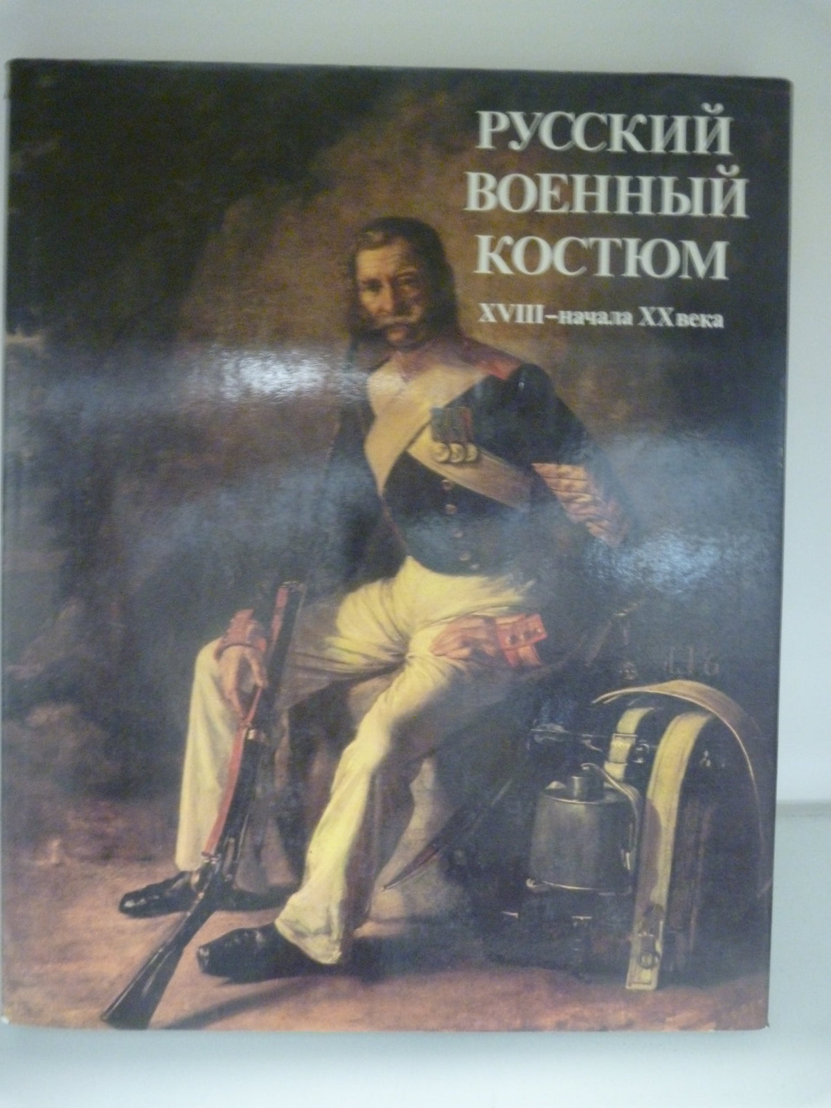 Russkiĭ voennyĭ kosti͡u︡m: XVIII-nachala XX veka = Russian military uniforms : 18th to early 20th century (Russian Edi