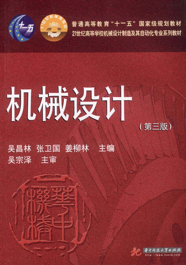 机械设计（第3版）